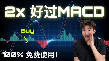 试看这升级版的MACD！ 更好用了？