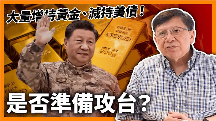 中国大量增持黄金、减持美债！与开战前的俄国「高度相似」！是否暗地准备攻打台湾？《萧若元：理论萧析》2023-12-12 - 天天要闻