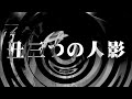 【朗読】 丑三つの人影 【逢魔が時物語】