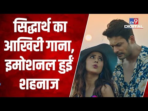 Sidharth Shukla का आखिरी गाना Habit रिलीज, Shehnaaz Gill हुईं इमोशनल | #TV9D