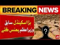 Pakistan Wheat Crisis Update | Former Prime Minister In Trouble | Breaking News