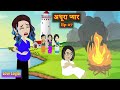 अधूरा प्यार  | Ep 07 | Adhura Pyaar | Love Story | Hindi | Animation Story | Suspense