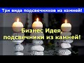 Три Бизнес-идеи Подсвечники из камней, Преврати камень в деньги!