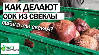 Как делают сок из свеклы