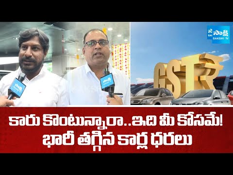 GST 2.0 Effect : Car Prices Decrease in India | Latest Automobile Market Update 2025 | Sakshi TV - SAKSHITV
