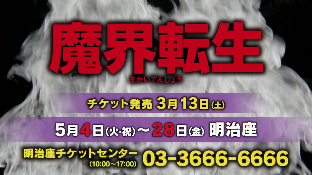 21年5月明治座 舞台 魔界転生 Pr動画 Youtube