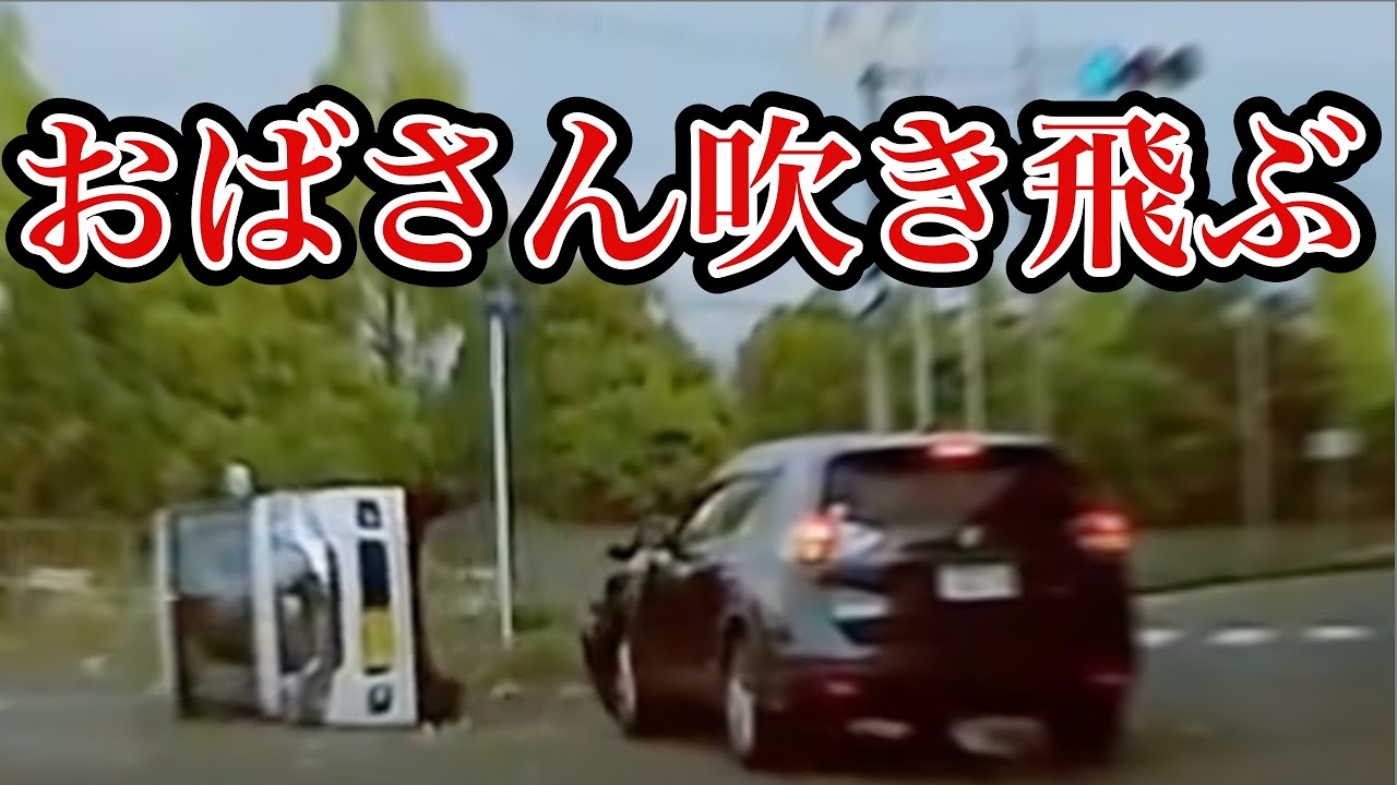 【ドラレコ映像】おばさんが信号無視した顛末！ドラレコ事故の瞬間・安全運転啓発【交通安全推進、危険予知トレーニング】