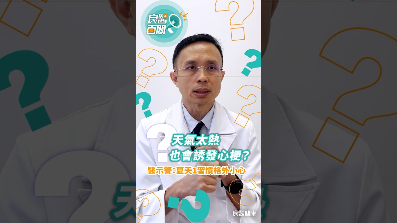 【良醫百問】天熱不只怕中暑!醫示警:心肌梗塞風險也升高,夏天「1習慣」要格外小心#心肌梗塞#中暑#夏天#心臟病#心臟科#猝死 縮圖