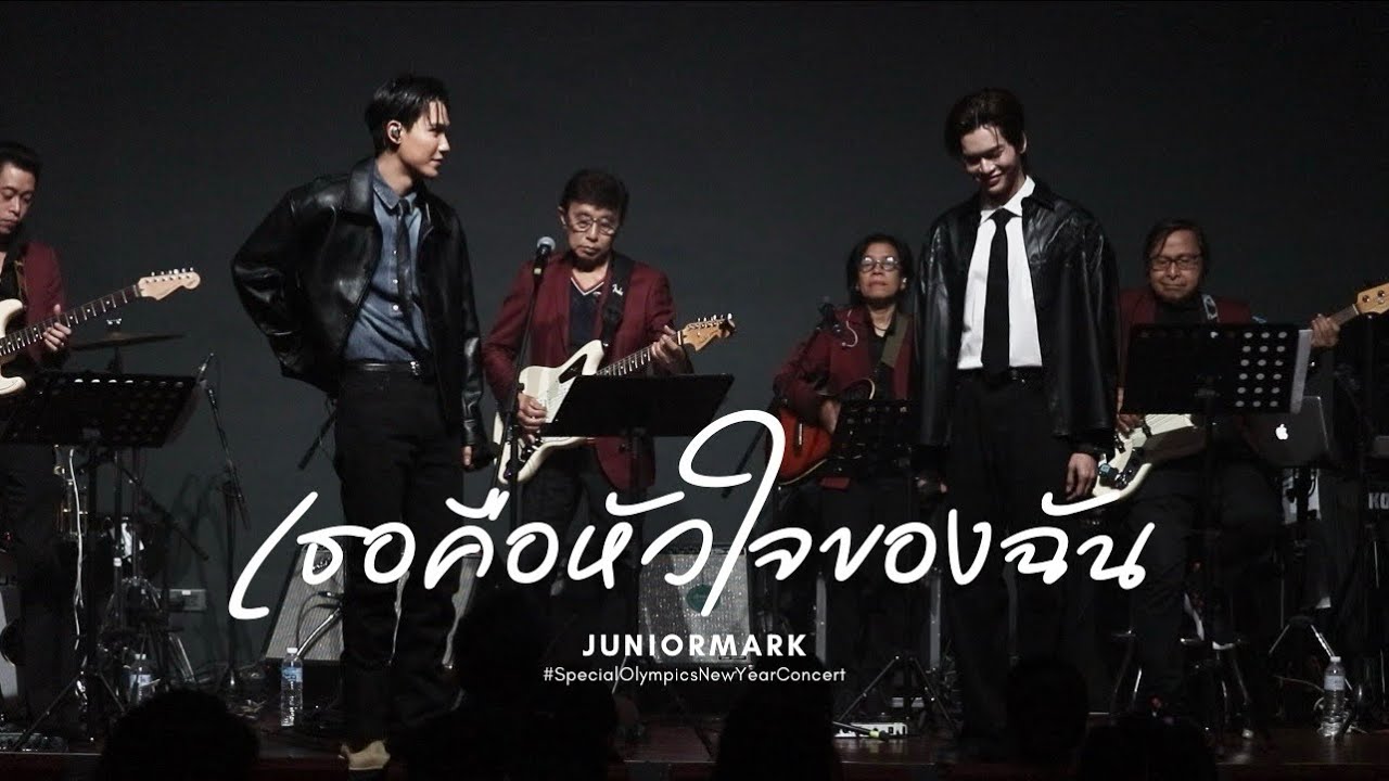 เธอคือหัวใจของฉัน - JuniorMark (จูเนียร์มาร์ค) #SpecialOlympicsNewYearConcert