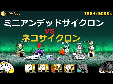 にゃんこ大戦争 ミニアンデッドサイクロンvsネコサイクロン ゾンビ襲来 ブラジル攻略 Youtube