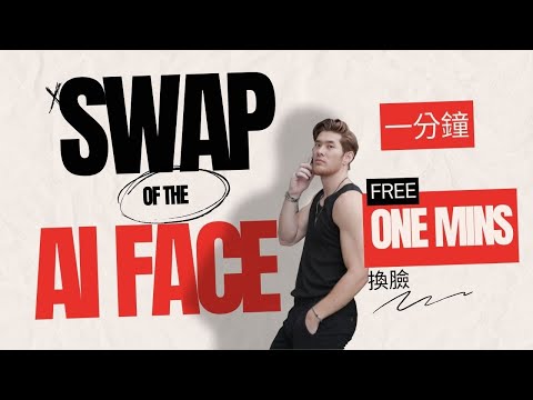 AI一分鐘（VIDEO AI FACE SWAP,智慧換臉）免費