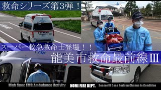 【救命最前線Ⅲ】　能美市消防本部・スーパー救命士登場！！