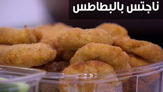 ناجتس بالبطاطس| نجلاء الشرشابي