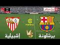 بث مباشر مباراة برشلونة ضد إشبيلية الدوري الإسباني 2026 محاكاة مباراة اليوم