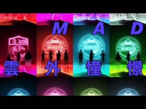 雲外憧憬  MAD  ワールドトリガー