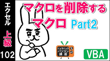 【エクセルVBA講座】マクロを削除するマクロPart2【上級102回】