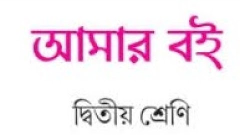 আমার বই, দ্বিতীয় শ্রেণী, দ্বিতীয় পর্ব,Page -163