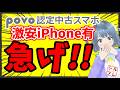 【衝撃】povoが爆安iPhone販売開始→これ“端末だけ購入”が最強すぎる件…在庫なくなるぞ【2万円台】