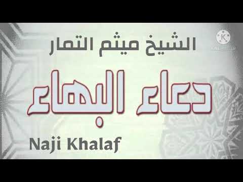 دعاء البهاء الشيخ ميثم التمار