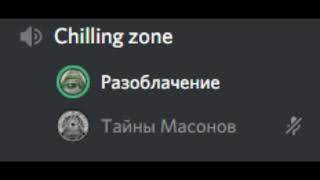 РАЗОБЛАЧЕНИЕ ТАЙНЫ МАСОНОВ #1 !!!