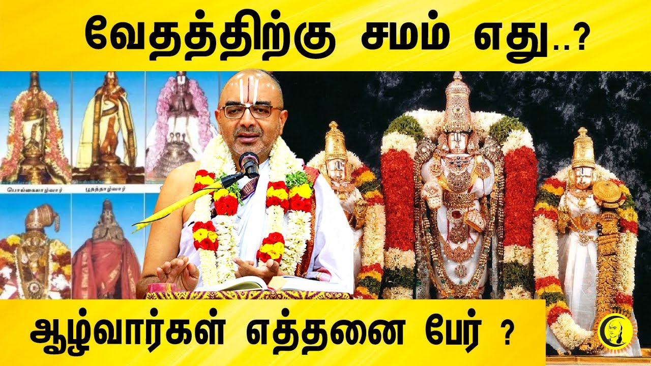 ⁣வேதத்திற்கு சமம் எது..?  ஆழ்வார்கள் எத்தனை பேர் ? | Velukudi Krishnan | Vedham | Azhwargal