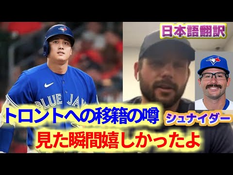 大谷翔平トロントへの移籍のデマ シュナイダー 見た時は一瞬でも喜んだよ 日本語翻訳字幕付