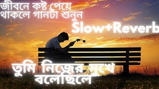 Tumi Nijer Mukhe Bolechile Slow Reverb Bangla Sad Song Ujjal Mondal