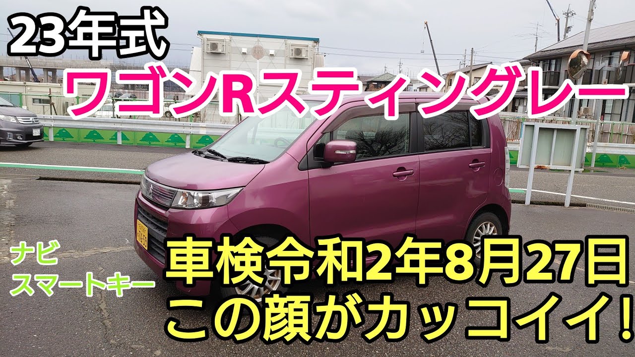 23年式 ワゴンrスティングレー 車検2年8月27日 ナビ スマートキー ヤフオク Youtube