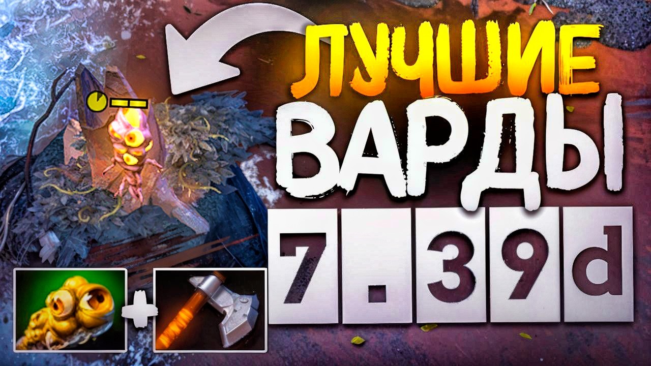 ЭТИ ВАРДЫ НЕ НАЙТИ! АКТУАЛЬНО В 7.40с (не кликбейт) | Dota 2 Гайд