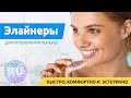 Элайнеры - прозрачные каппы для исправления прикуса в клинике №1 в России