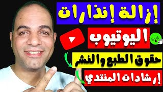 طريقة إزالة انذارات اليوتيوب✅ إزالة انذارات حقوق الطبع والنشر ✅ ازالة مخالفة ارشادات المنتدى