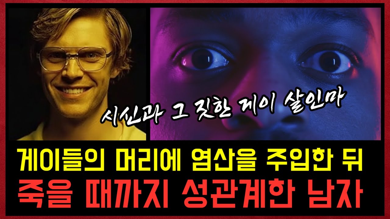 *실화사건* 게이들이 죽을 때까지 그 짓을 멈추지 않았던 남자, 그 짓은 죽은 후에도 계속 되었다.