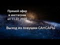 Прямой эфир от 11 января 2020 г.