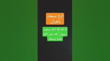 قران كريم #اكسبلور #اكسبلورهاشتاقات #لايك #السعوديه #ترند #voiceeffects #qraan #راحة_نفسية