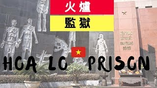 【Hoa Lo Prison Memorial Vlog】| | 火炉监狱 (Hỏa Lò,nhà pha Hỏa Lò, Vietnam)