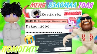 АККАУНТ КОСТИКА РБКС ВЗЛОМАЛ ТОЛЯ!Вся правда о ситуации!#adoptme #roblox #адоптми #роблокс #shorts