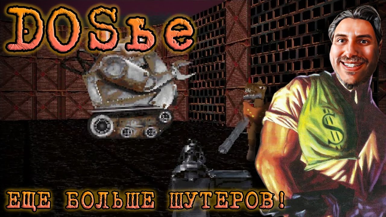 БОЛЬШЕ ШУТЕРОВ с пиратских сборников 90-х [DOSье #5]