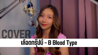 เลือดกรุ๊ปบี - B Blood Type | COVER BY SARANG | ORIGINAL BY Chrrissa