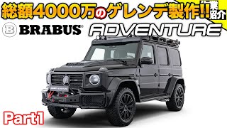 【bond body】G63 AMG BRABUS Adventure【Part1】