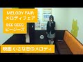 映画「小さな恋のメロディ」MELODY FAIR(メロディフェア)/BEE GEES(ビージーズ)【うたスキ動画】来日マーク・レスター氏(ダニエル) トレイシー・ハイド氏(メロディ)