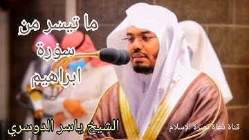 الشيخ ياسر الدوسري _ ما تيسر من سورة ابراهيم ( إن تعدوا نعمة الله لا تحصوها)