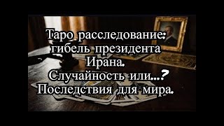 Таро расследование: гибель президента Ирана: случайность или...? Последствия для мира.  #таро #иран