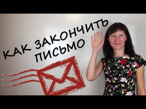 Секреты делового письма на английском / Как закончить письмо