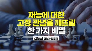 재능이 아니라 나도 모르게 훈련했다고 하는 것이 맞습니다. (신동선 신경과 전문의)