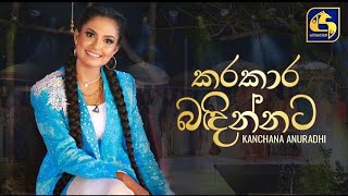 Karakara badinnata kale honda(කරකාර බදින්නට කාලේ හොදා) New Song   2022