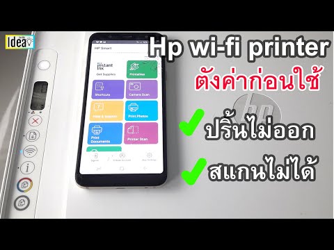 EP4.เครื่องปริ้นWi-Fi Hp ตั้งค่าก่อนใช้ แก้ปริ้นไม่ออก สแกนไม่ได้ ด้วยHp Smart App ง่ายๆ