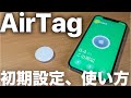 Appleから紛失防止タグAirTag発売！設定方法、使い方、仕組みまで解説