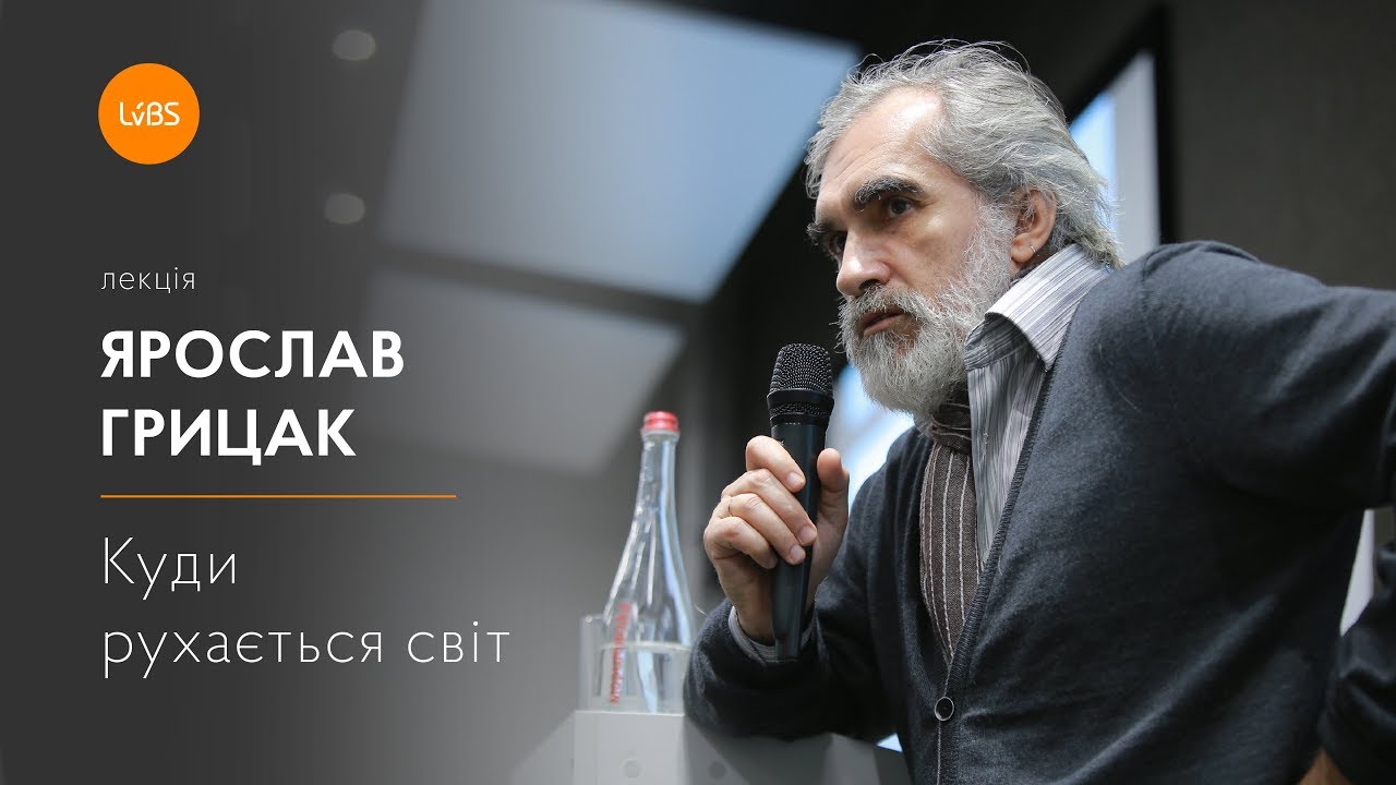 Олександр Філоненко – Куди рухається світ і де місце України у світі