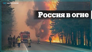 Пожары в России!