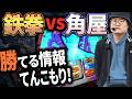 パチスロ【鉄拳6】狙い目や設定推測の要所を、考察の達人がガンガン情報出します！/角屋角成